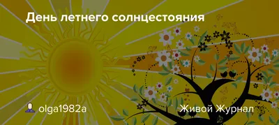 День летнего солнцестояния: 21-22 июня | "Моя Земля"