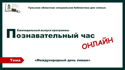 13 августа - Международный день левшей: увлекательные факты о те, кто ходит  с левой