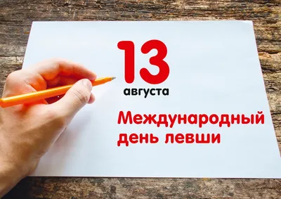 13 августа — Международный день левшей