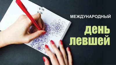 Открытки и картинки в День левшей  (97 изображений)