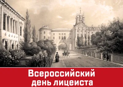 8-й корпус лицей им. А.И. Данилова: Всероссийский День лицеиста.