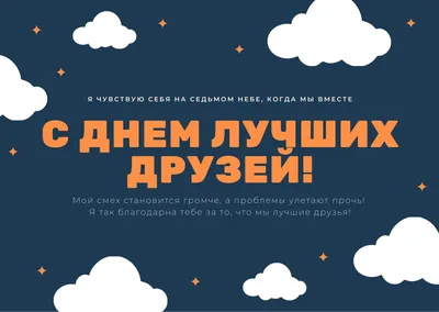 Открытки с Днем друзей гифки прикольные - Картинки с Днем друзей про д� |  Новости - Праздники сегодня - Поздравления с Днем рождения и др.  праздниками | Постила