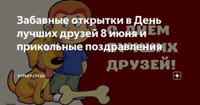 9 июня С МЕЖДУНАРОДНЫМ ДНЕМ ДРУЗЕЙ! для лучших друзей: картинки, открытки,  фото 2023 - Поздравления с Днем друзей подругам в стихах