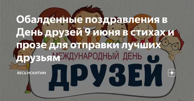 Обалденные поздравления в День друзей 9 июня в стихах и прозе для отправки лучших  друзьям | Весь Искитим | Дзен