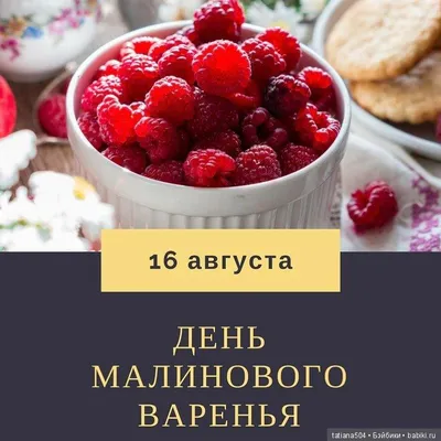 Вкуснющие с ароматом августа новые открытки в День малинового варенья 16  августа для всех сладкоежек и дачников | Курьер.Среда | Дзен