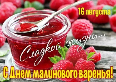 С Днем малинового варенья! Душевные открытки и поздравления 16 августа |  Весь Искитим | Дзен