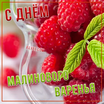 День Малинового варенья!