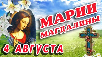 День марии магдалины картинки