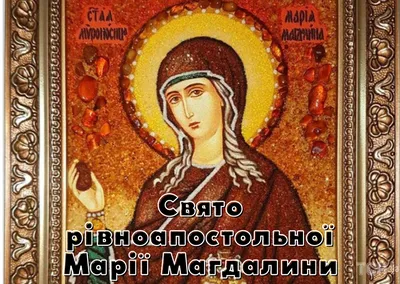 Божественные новые открытки и душевные слова в праздник Марии Магдалины 4  августа