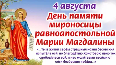 4 августа - День памяти мироносицы равноапостольной Марии Магдалины.  Молитвы святой Марие Магдалине о защите, помощи и утешении | Наташа Копина  | Дзен