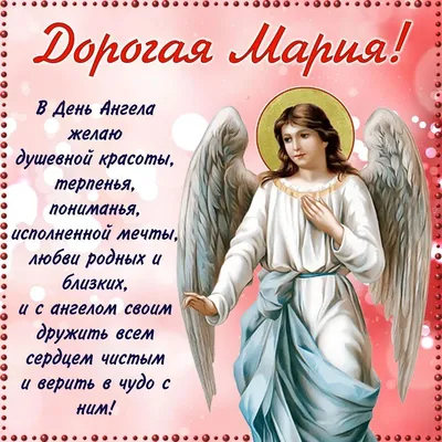 День ангела Марии 2022 – лучшие открытки и картинки с поздравлениями –  видео и фото | 