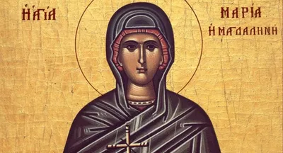 Открытки на День памяти Святой Равноапостольной Мироносицы Марии Магдалины