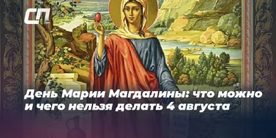 4 августа - День памяти равноапостольной Марии Магдалины. Одна из  жён-мироносиц. О чем ей надо молиться | Православная Жизнь | Дзен