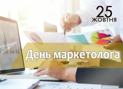 25 жовтня - День маркетолога! - Київський національний університет  будівництва i архітектури