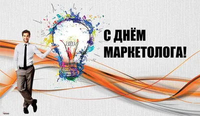 День маркетолога - поздравления в стихах и прозе, картинки и открытки -  Телеграф