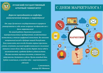 С Днем маркетолога! — Луганский государственный аграрный университет