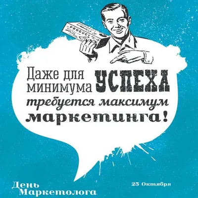 С Днем маркетолога! Креативные открытки и красивые поздравления для асов 25  октября | Курьер.Среда | Дзен