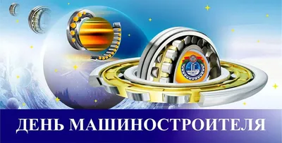 День машиностроителя - РНТБ