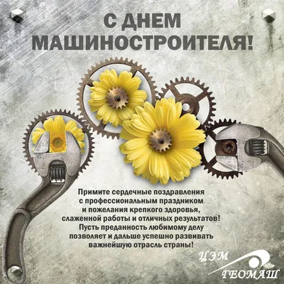 Сегодня страна отмечает День машиностроителя. Пусть все новые идеи успешно  воплощаются в жизнь!