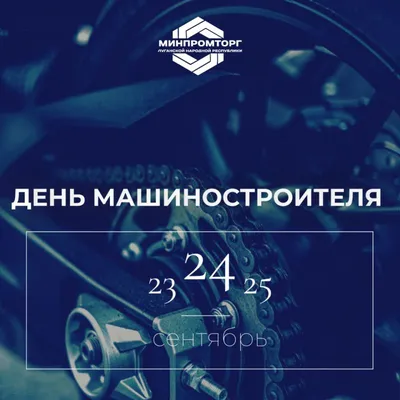 День машиностроителя 2023