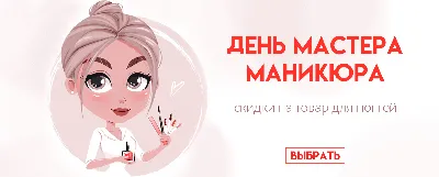 День мастера маникюра в TUFISHOP