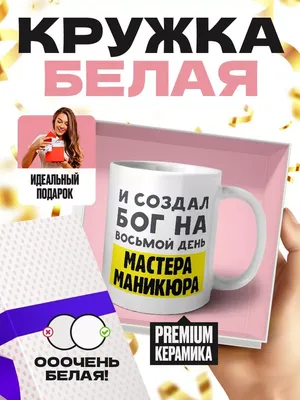 MIGASHOP И создал бог на восьмой день мастера маникюра