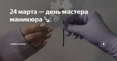 24 марта — день мастера маникюра 💅 ⠀ | HAMELEONAIL | Дзен