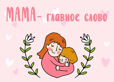 День матери». Сценарий праздника для детей 3–4 лет и родителей (1 фото).  Воспитателям детских садов, школьным учителям и педагогам - Маам.ру