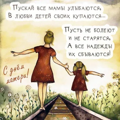 День матери | Mother clipart, Postcard, Illustration | Детская поэзия, День  матери, Милые рисунки