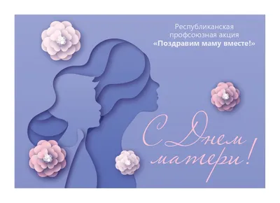 Открытки на день матери купить оптом - LIFE POSTER