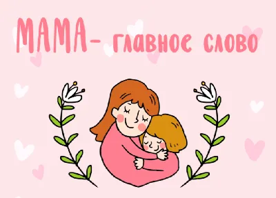 Мама – главное слово в каждой судьбе»