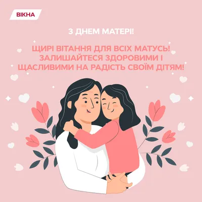 День матери 2022 - лучшие поздравления и открытки | Стайлер