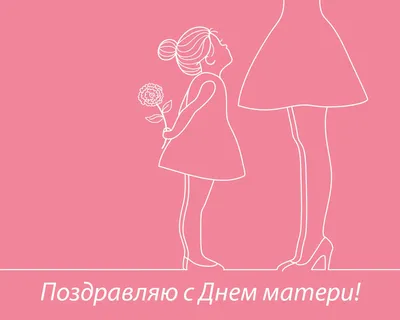  года - День матери в России