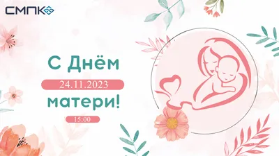 День Матери в колледже