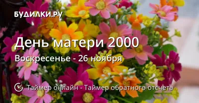 Когда День матери 2000 - Таймер обратного отсчета онлайн