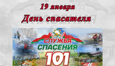 19 января — День спасателя Беларуси.