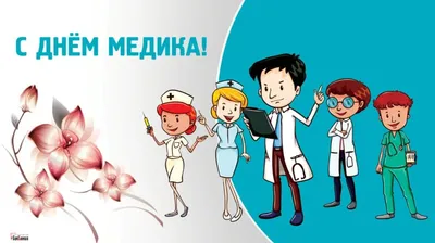 День медицинского работника | Медицинский колледж имени Башларова