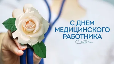 21 июня – День медицинского работника