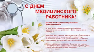 Поздравляем с Днем медицинского работника!