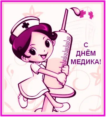 19 июня — День медицинского работника! | ГБУЗ "ВОКПЦ №2"