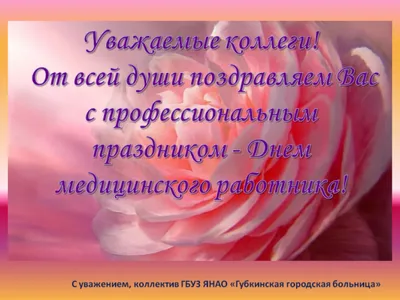 Поздравление с Днем медицинского работника | КГБУ "Комсомольский-на-Амуре  реабилитационный центр для детей и подростков с ограниченными возможностями"