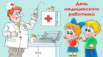 День медицинского работника в детском саду | 