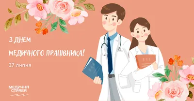 С Днем МЕДИЦИНСКОГО РАБОТНИКА!/ КЛАССНОЕ Поздравление МЕДРАБОТНИКУ!/День  Медика в июне! Песня Супер! - YouTube