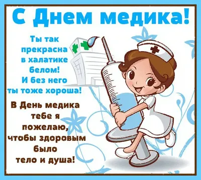 С днем медика! открытки, поздравления на 