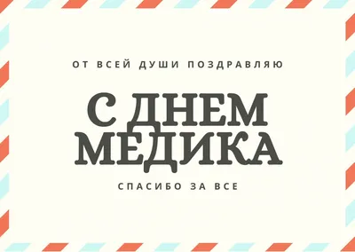 День медицинского работника 16 июня (День медика)