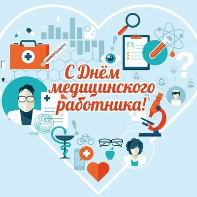 Спасибо, доктор!»: 25 открыток и картинок для Дня медика – Canva