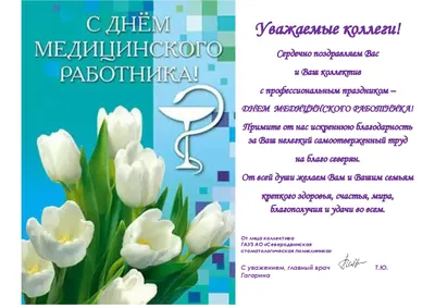 День медработника 2023 – поздравления и открытки медикам к  профессиональному празднику - Апостроф