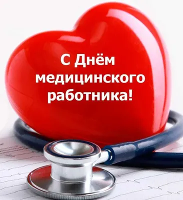 Поздравления с Днём медицинского работника | Официальный сайт АРОО  Ассоциация медицинских работников Архангельской области