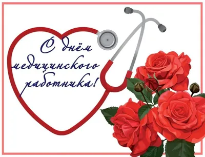 Краснокутские медики отмечают профессиональный праздник и принимают  поздравления | Краснокутские вести |  - Краснокутские вести