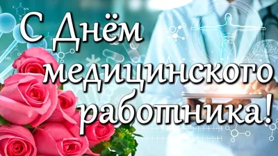  г. - День медицинского работника.